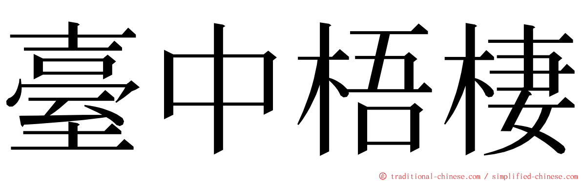 臺中梧棲 ming font