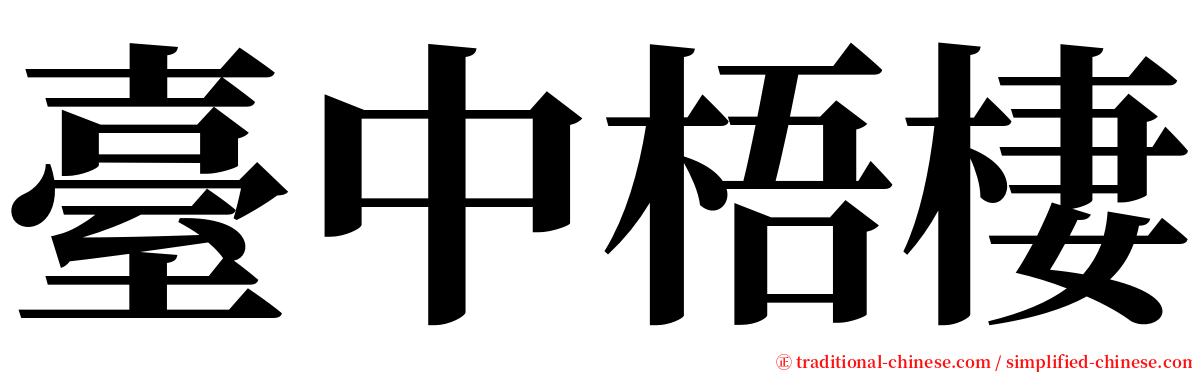 臺中梧棲 serif font