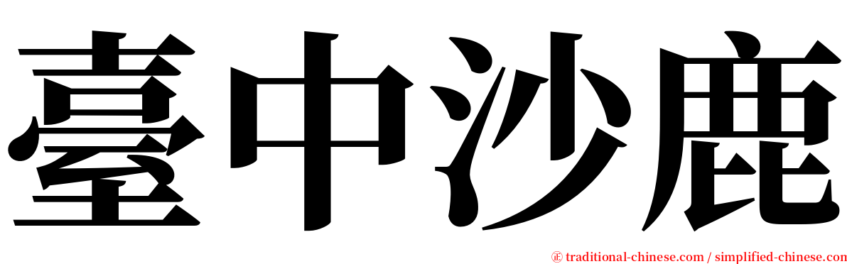 臺中沙鹿 serif font