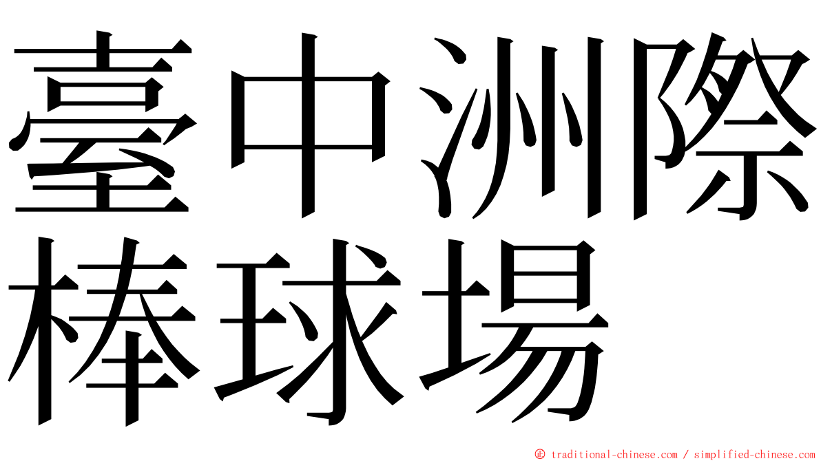 臺中洲際棒球場 ming font