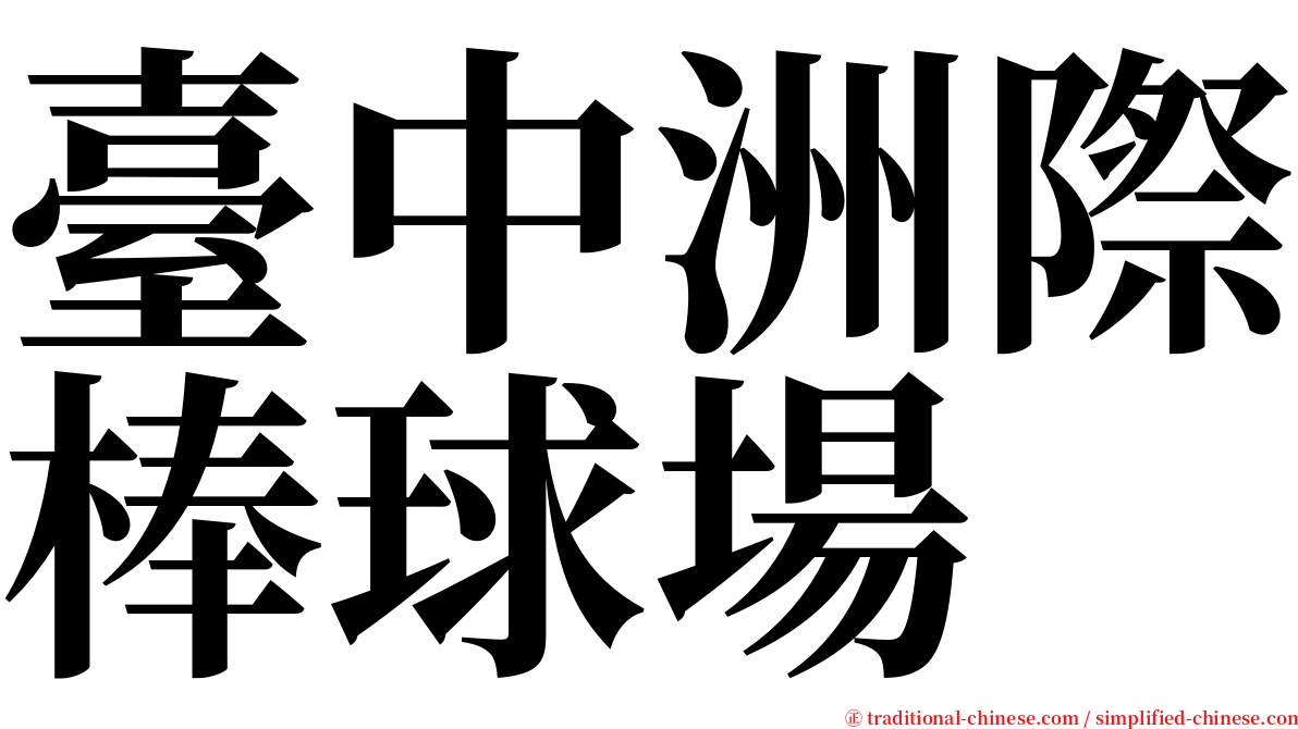 臺中洲際棒球場 serif font