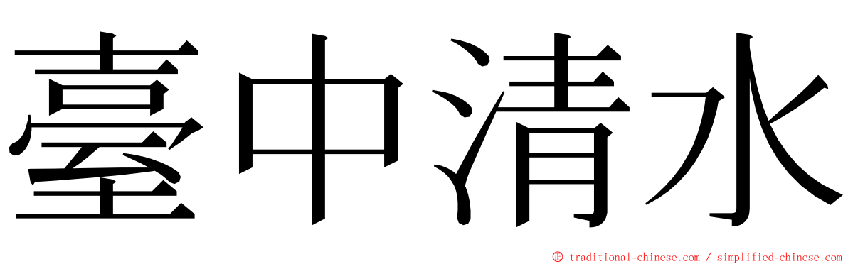 臺中清水 ming font