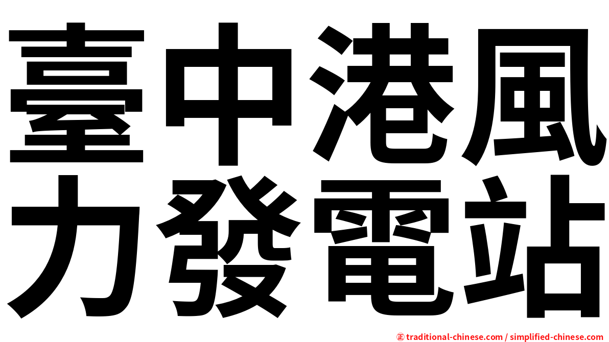 臺中港風力發電站