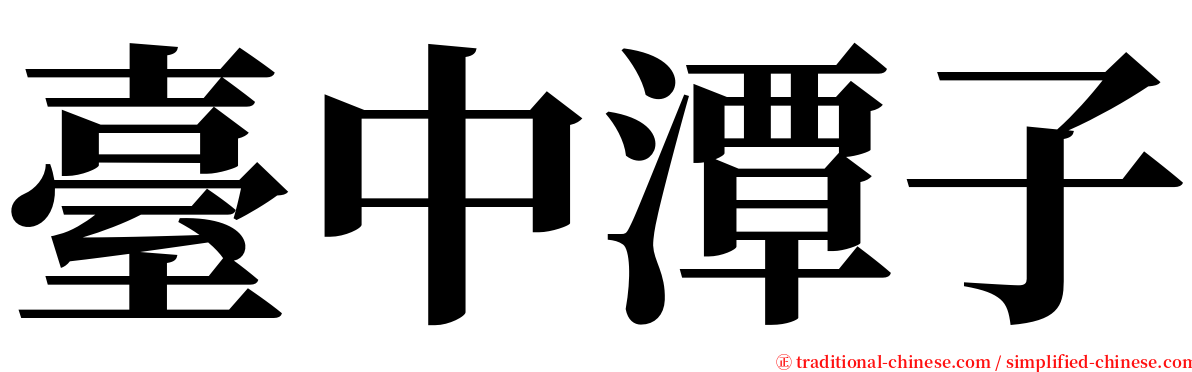 臺中潭子 serif font