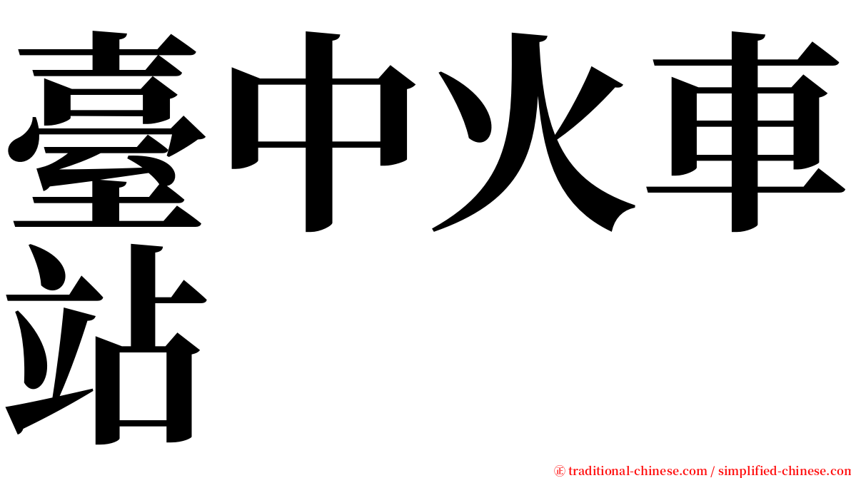 臺中火車站 serif font