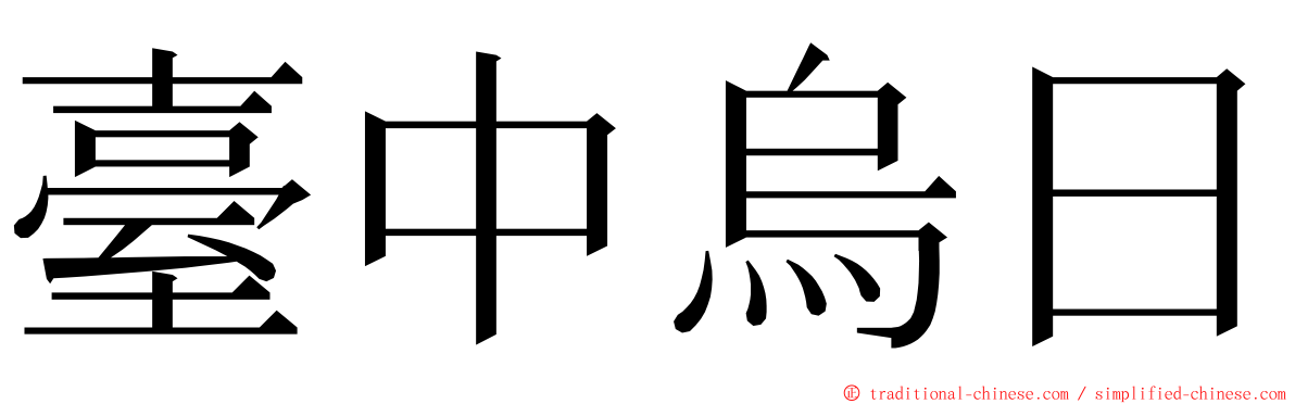 臺中烏日 ming font