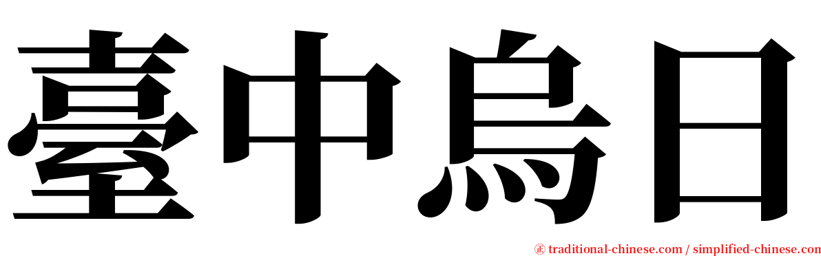 臺中烏日 serif font