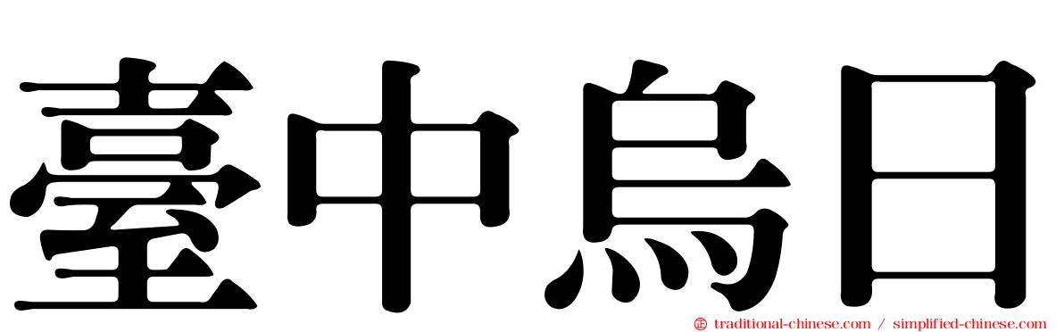 臺中烏日