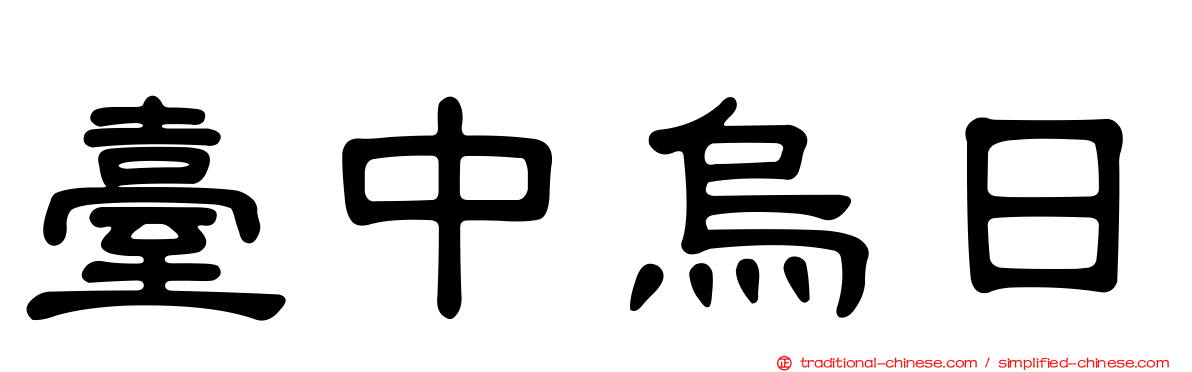 臺中烏日