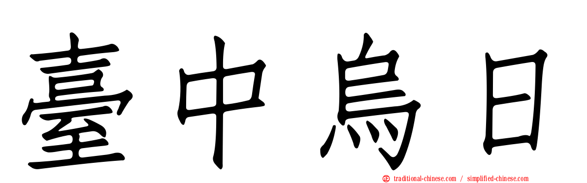 臺中烏日