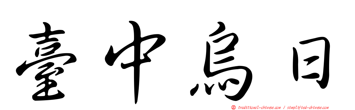 臺中烏日