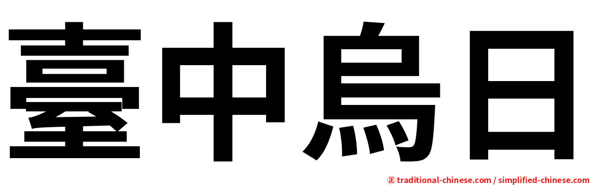 臺中烏日