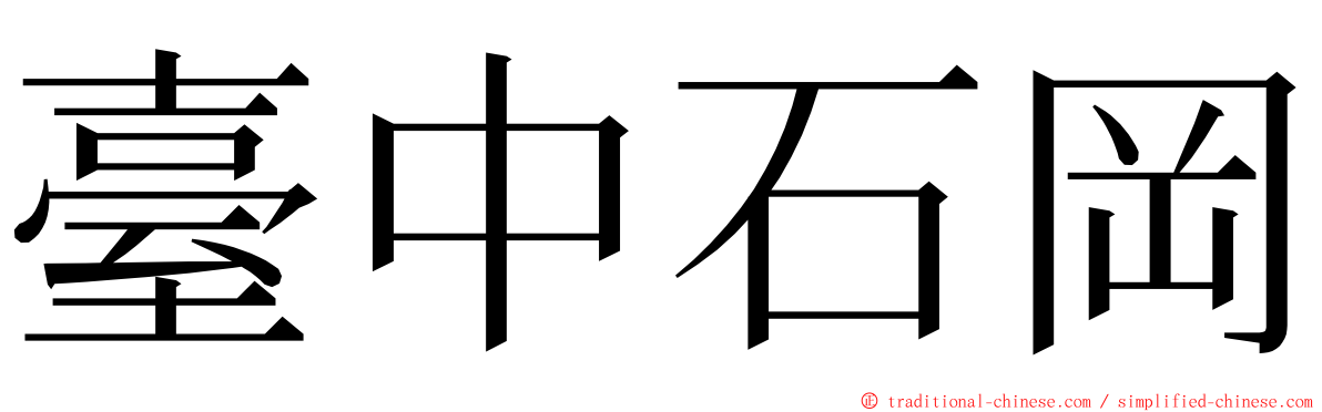 臺中石岡 ming font