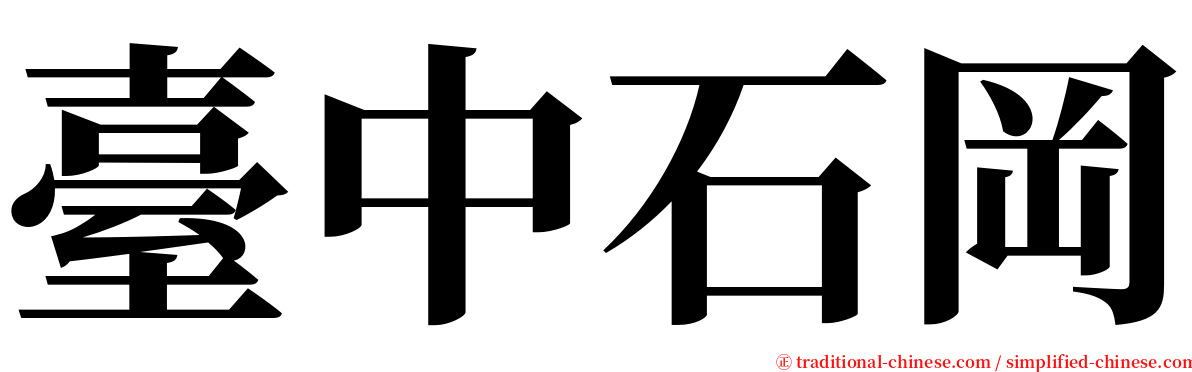 臺中石岡 serif font