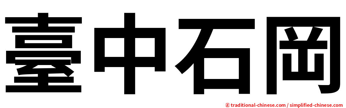 臺中石岡