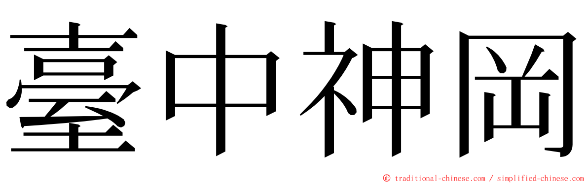 臺中神岡 ming font