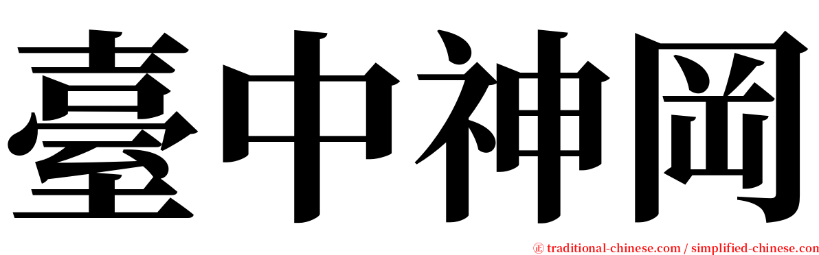 臺中神岡 serif font