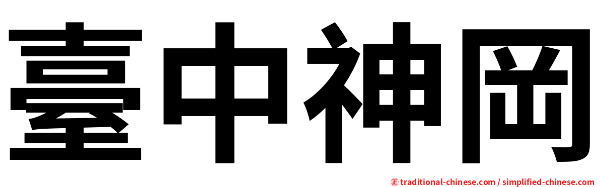 臺中神岡