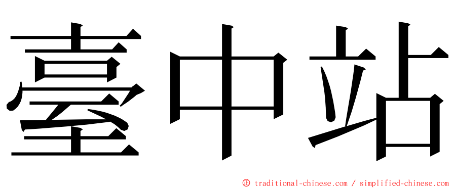 臺中站 ming font