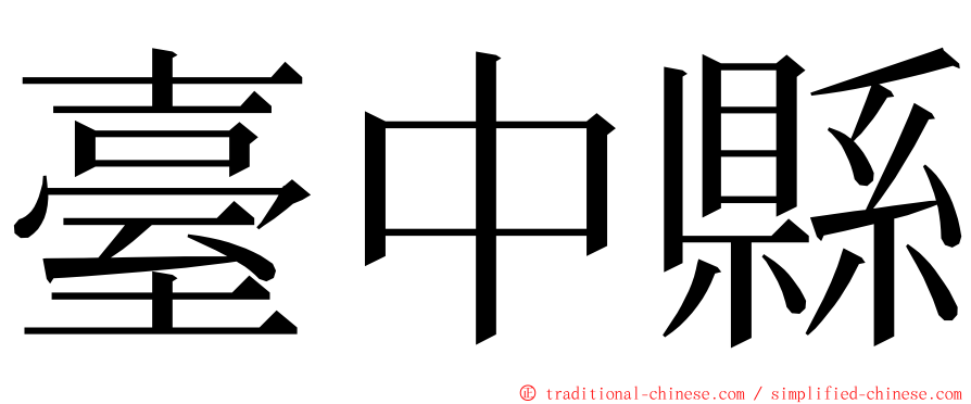 臺中縣 ming font