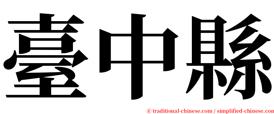 臺中縣 serif font