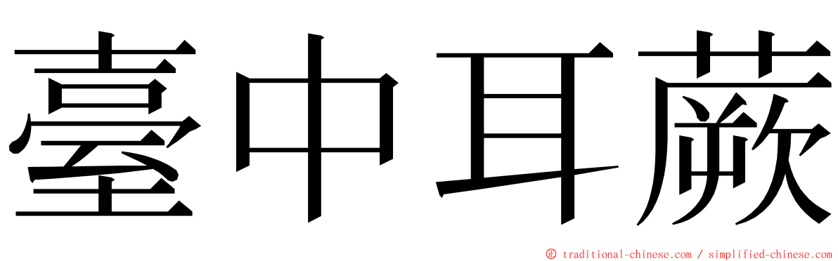 臺中耳蕨 ming font