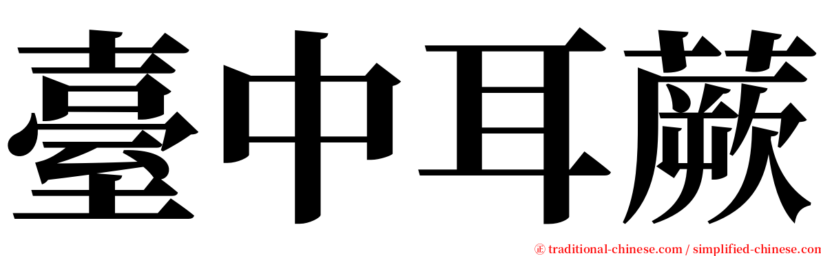 臺中耳蕨 serif font