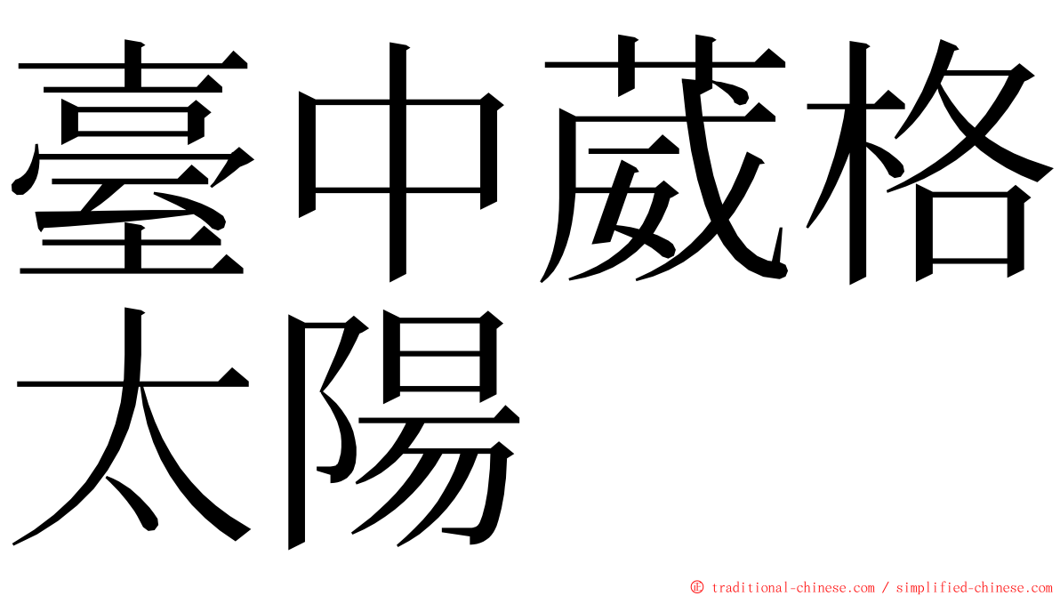 臺中葳格太陽 ming font