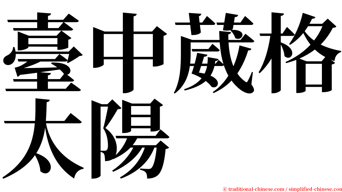 臺中葳格太陽 serif font