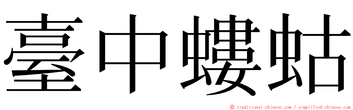 臺中螻蛄 ming font