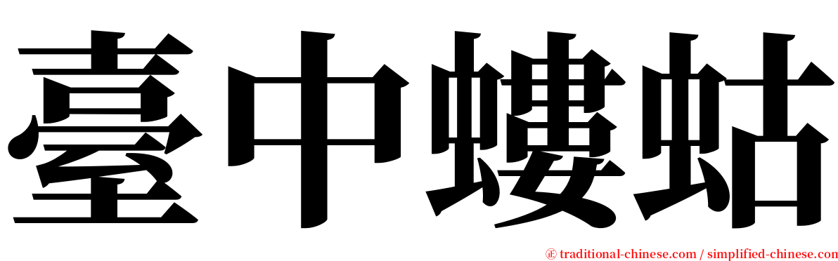 臺中螻蛄 serif font