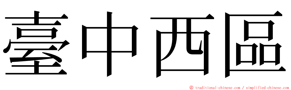 臺中西區 ming font