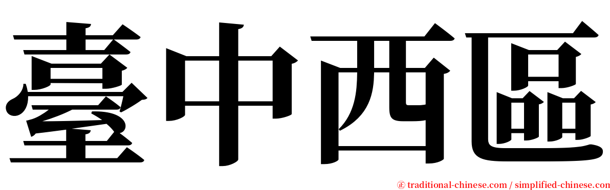 臺中西區 serif font