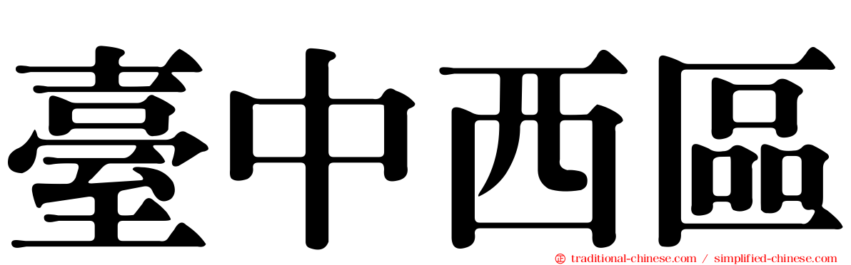 臺中西區