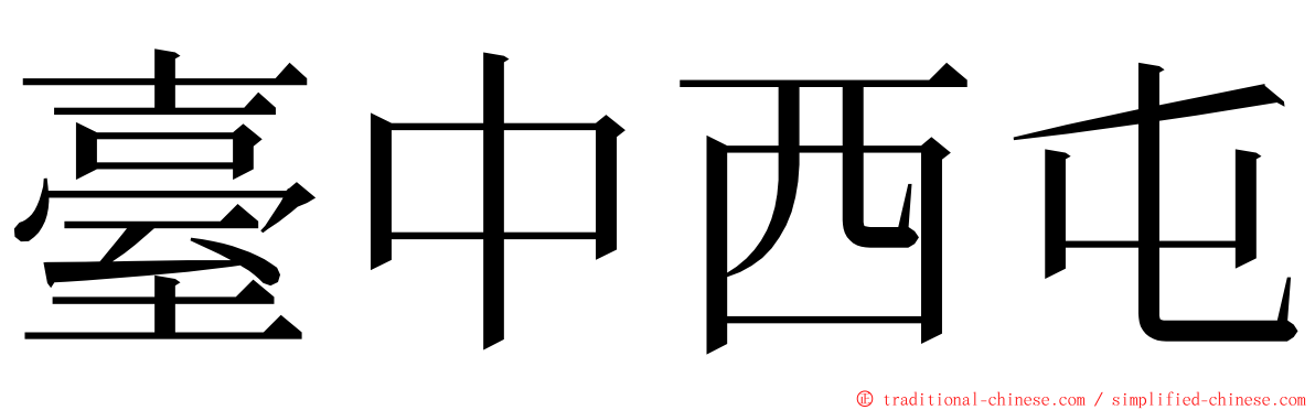 臺中西屯 ming font