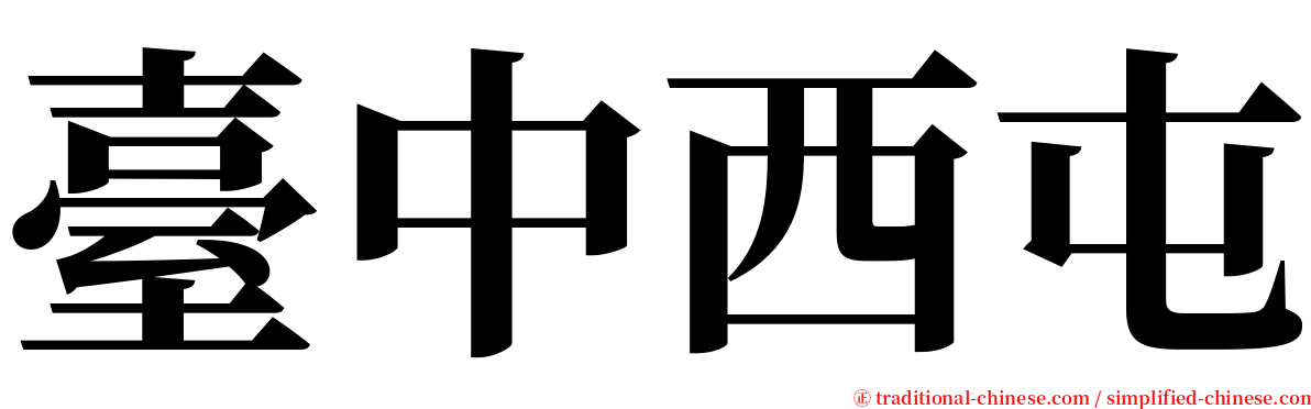 臺中西屯 serif font