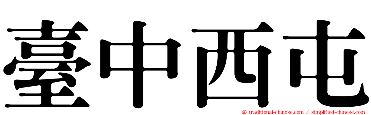 臺中西屯