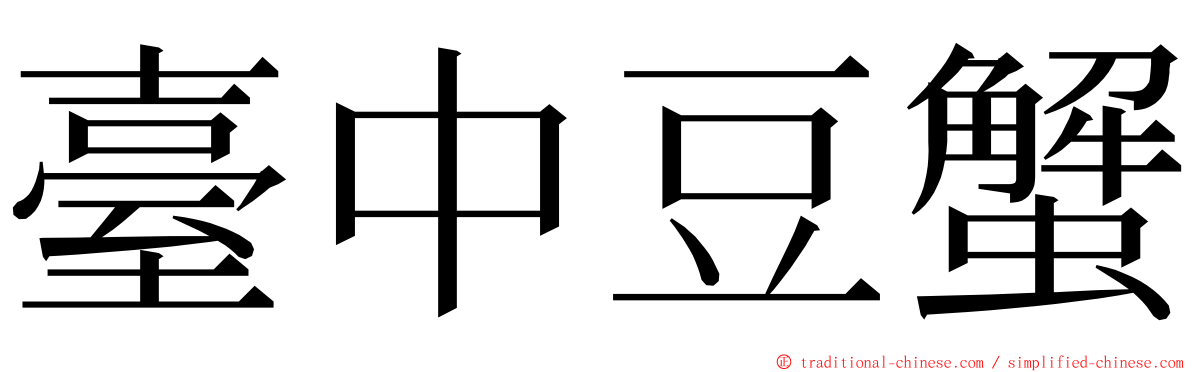 臺中豆蟹 ming font