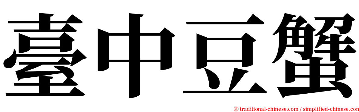 臺中豆蟹 serif font