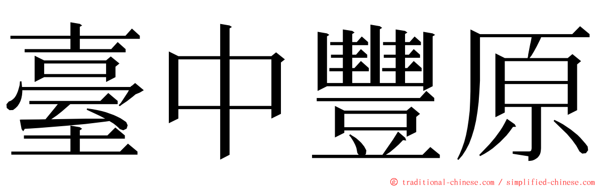 臺中豐原 ming font