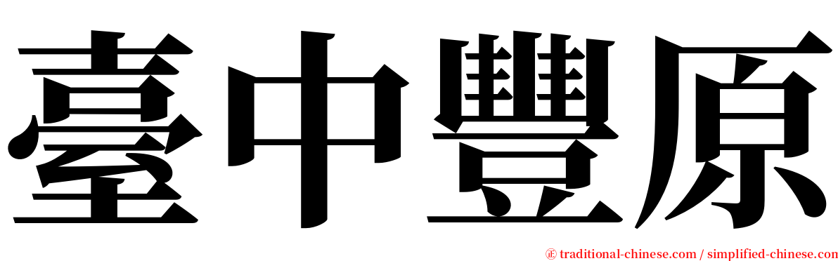 臺中豐原 serif font