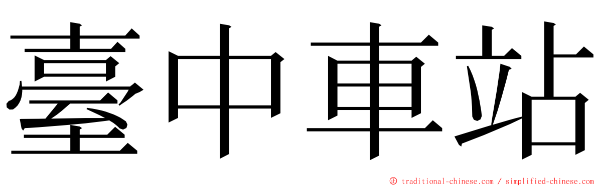 臺中車站 ming font