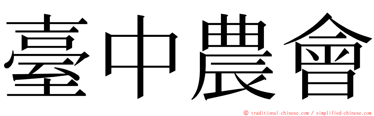 臺中農會 ming font