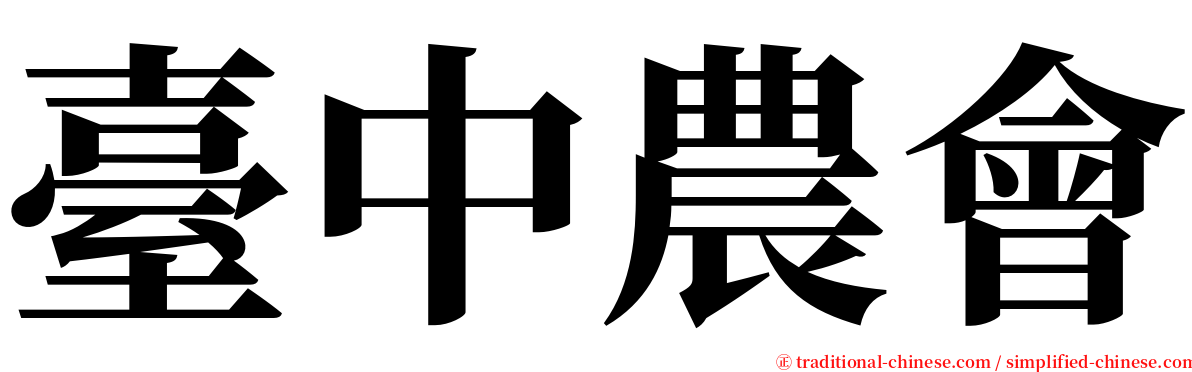 臺中農會 serif font