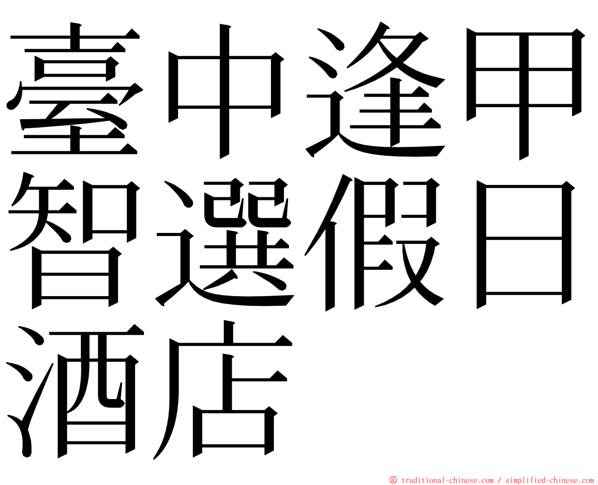 臺中逢甲智選假日酒店 ming font