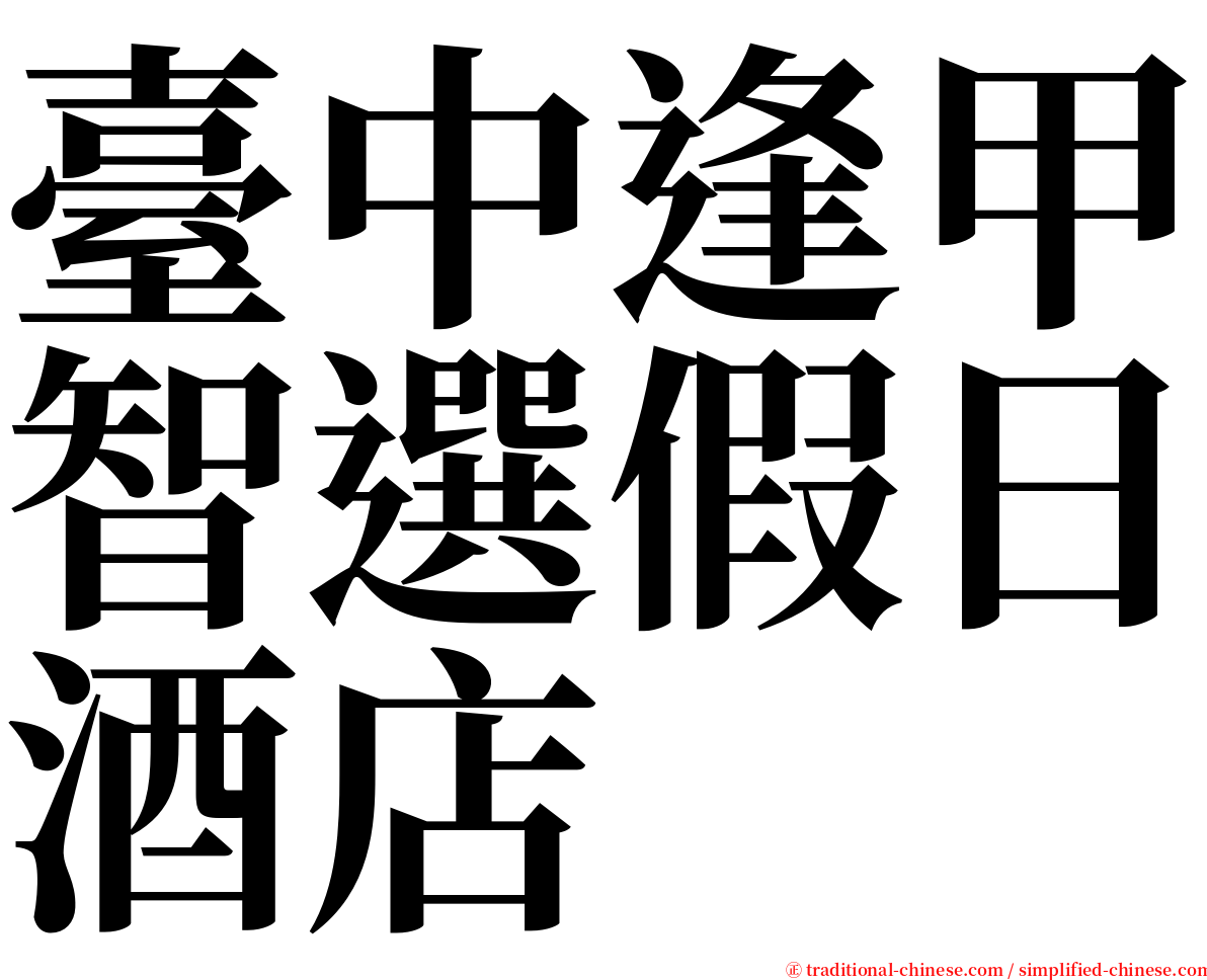 臺中逢甲智選假日酒店 serif font
