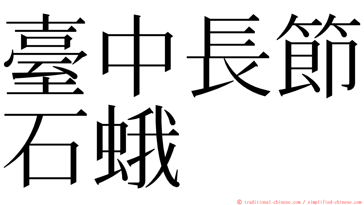 臺中長節石蛾 ming font