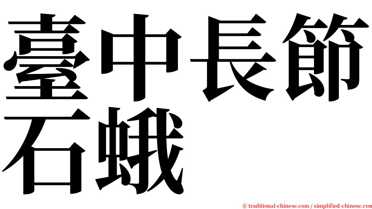 臺中長節石蛾 serif font