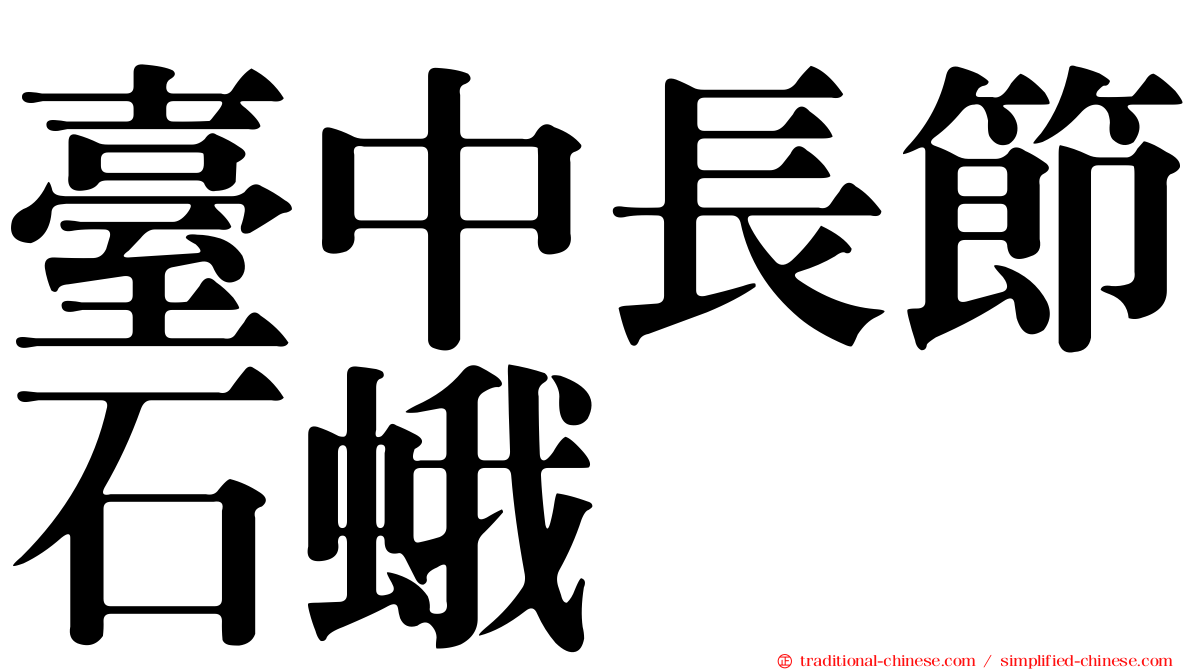 臺中長節石蛾