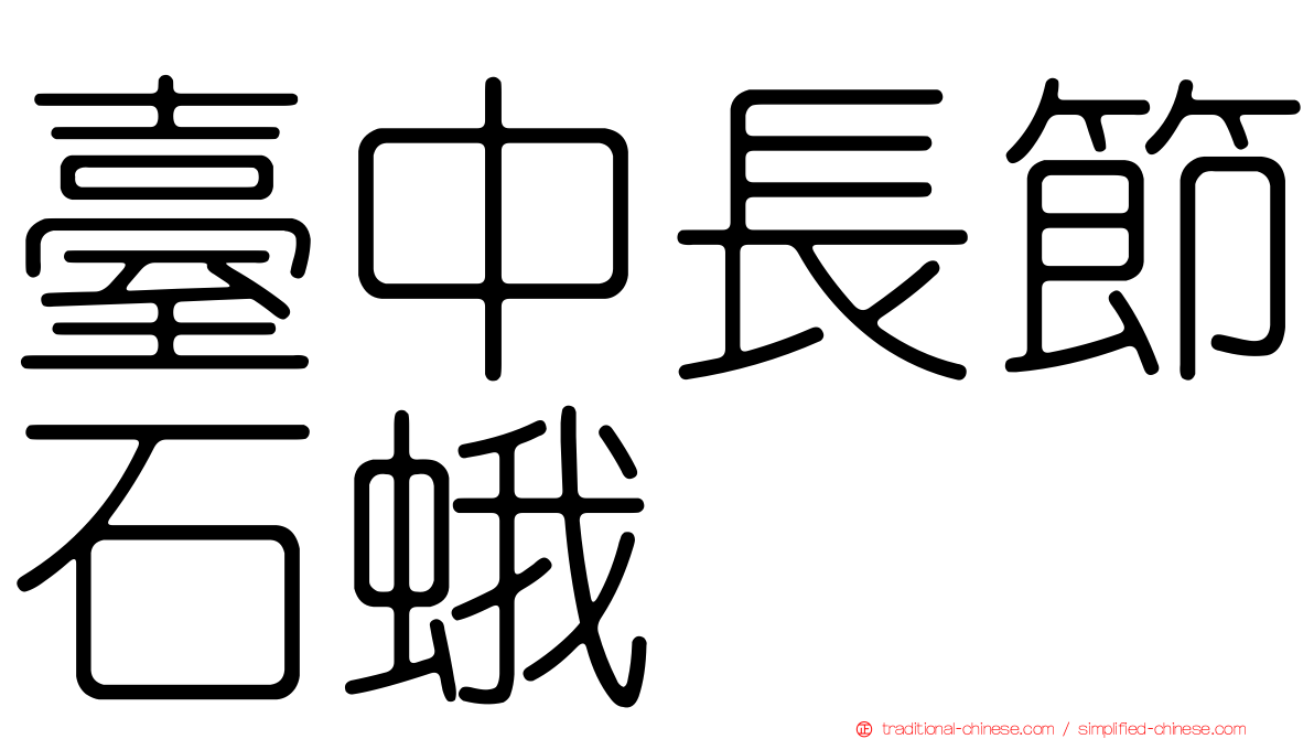 臺中長節石蛾